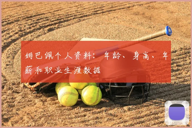 姆巴佩个人资料：年龄、身高、年薪和职业生涯数据