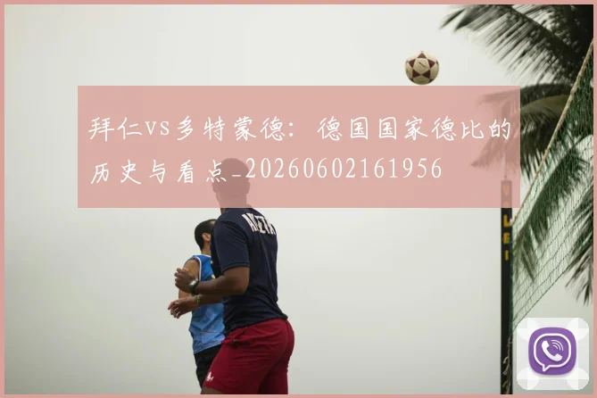拜仁vs多特蒙德：德国国家德比的历史与看点_20260602161956