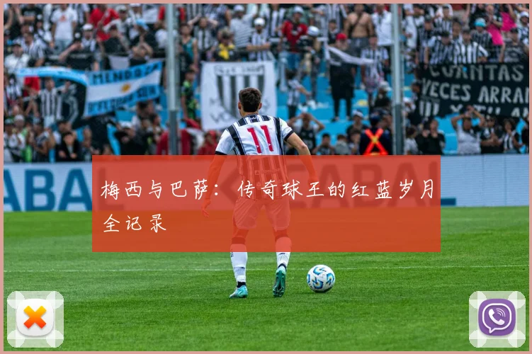 梅西与巴萨：传奇球王的红蓝岁月全记录